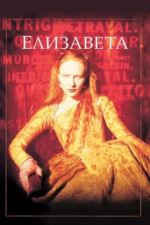 Елизавета (1998)