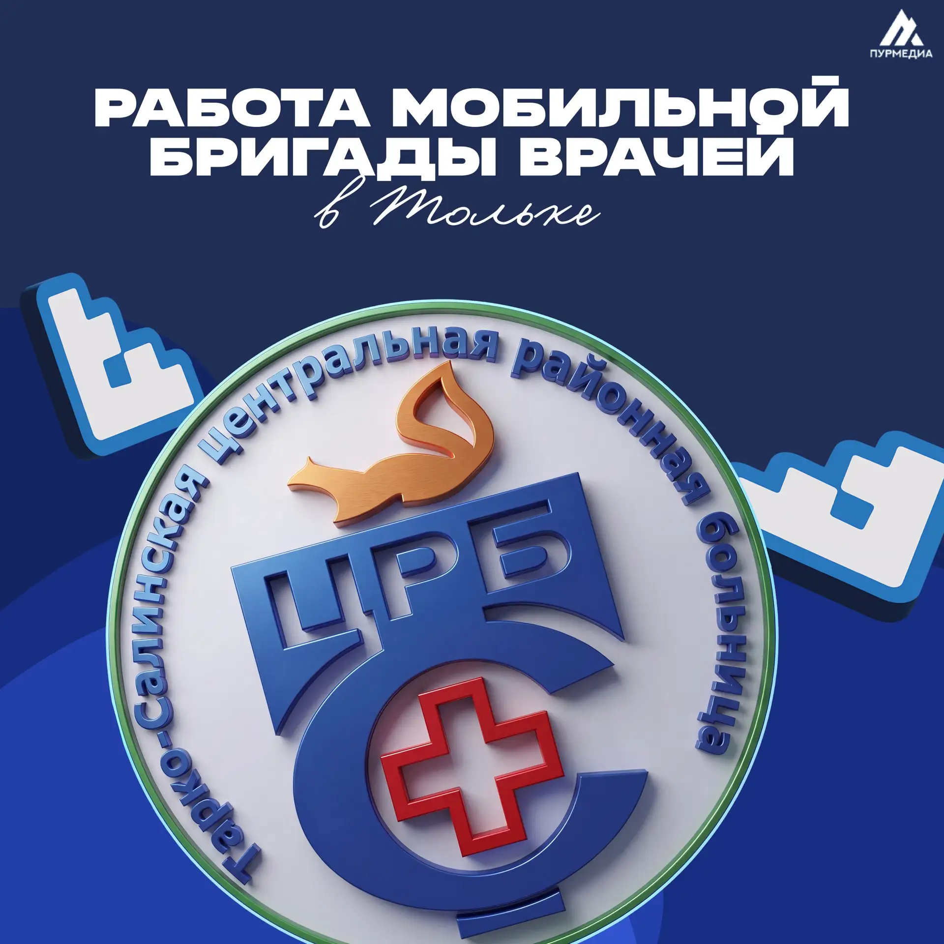 🙌🏻Уважаемые жители Пуровской Тольки! 

🩺Сегодня,15 июня, в ваше поселение запланирован вылет моби