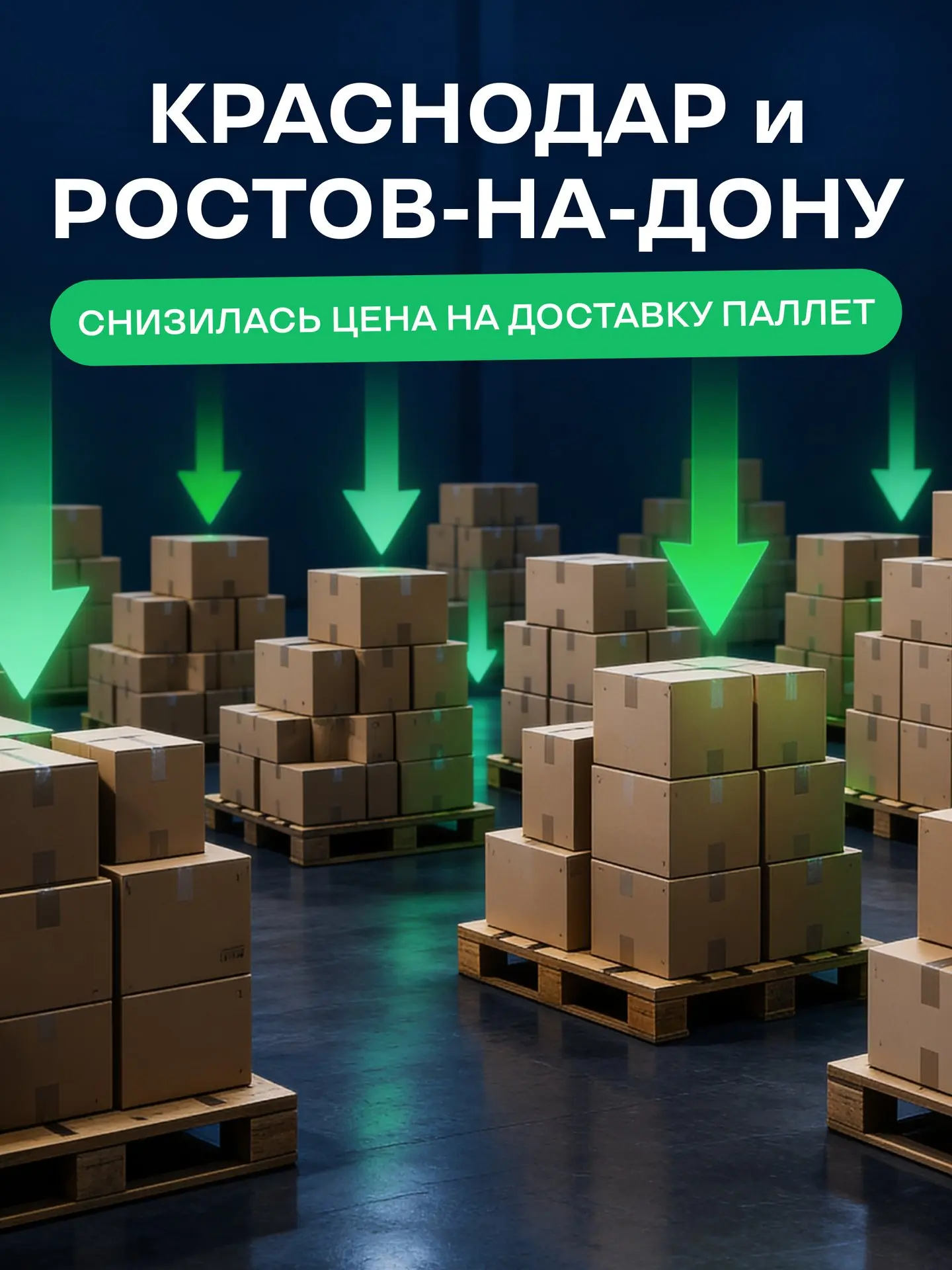 📢 Краснодар, Ростов-на-Дону, для вас отличные новости!
LOGISTTRADE снизил цену на доставку паллет:
