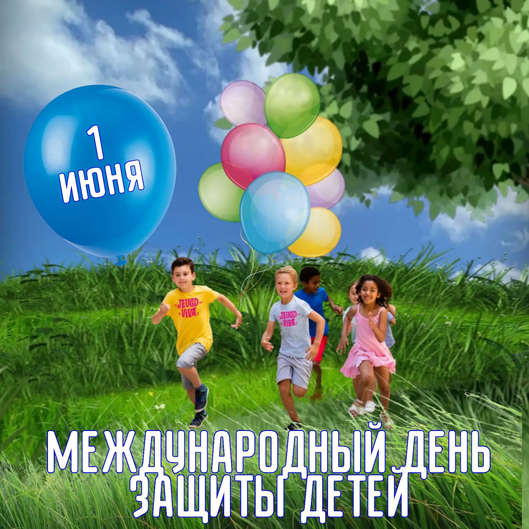 🎈 Счастье в глазах детей — главный праздник планеты! 🌍

Сегодня, 1 июня, отмечается Международный 
