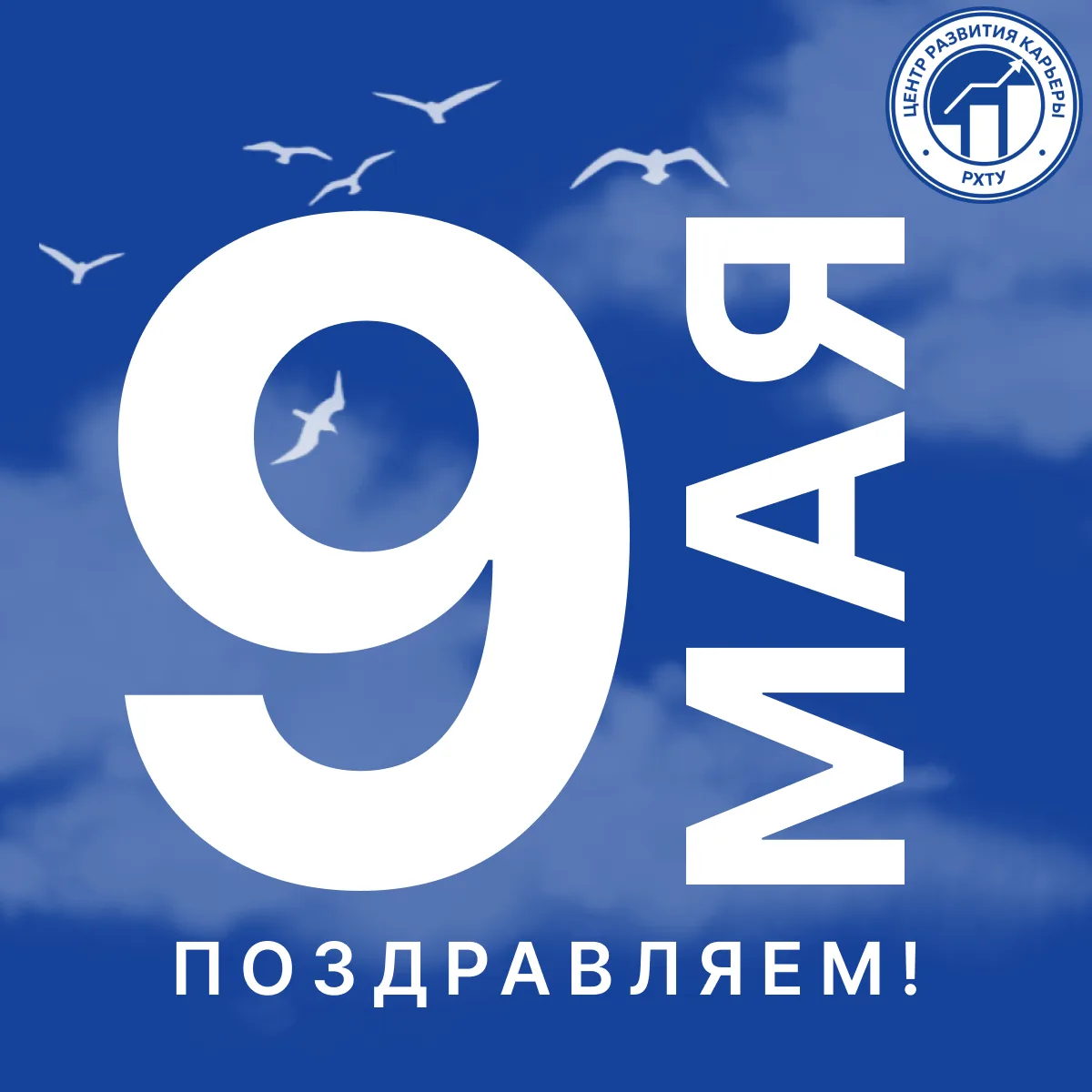 Дорогие коллеги, поздравляем вас с Днём победы ￼
