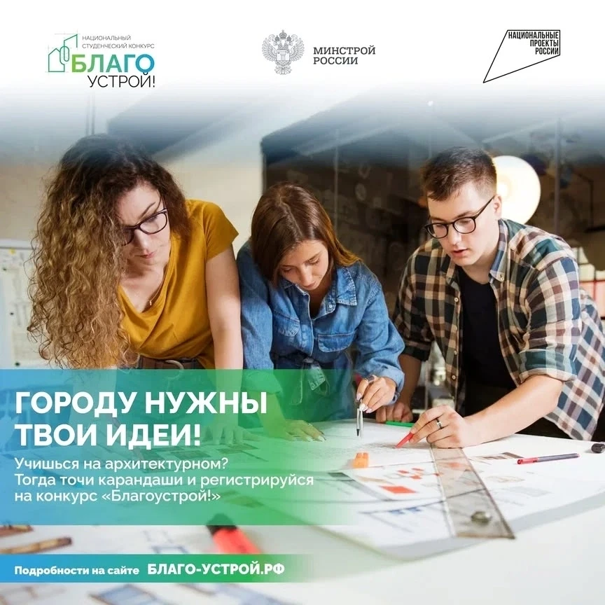 🔥Стартует третий сезон Национального студенческого конкурса «Благоустрой!»