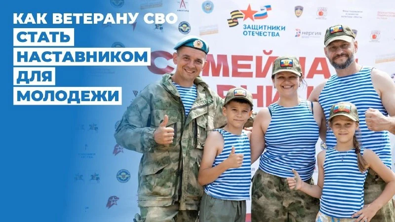 📌Инструкция: как ветерану СВО стать наставником для молодежи