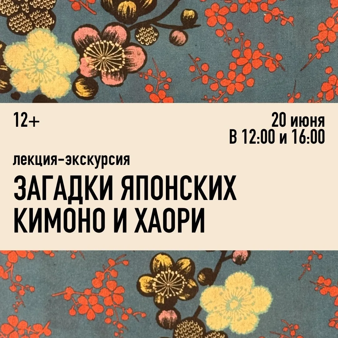 🌸 Загадки японских кимоно и хаори

20 июня в музее пройдёт лекция-экскурсия «Загадки японских кимон