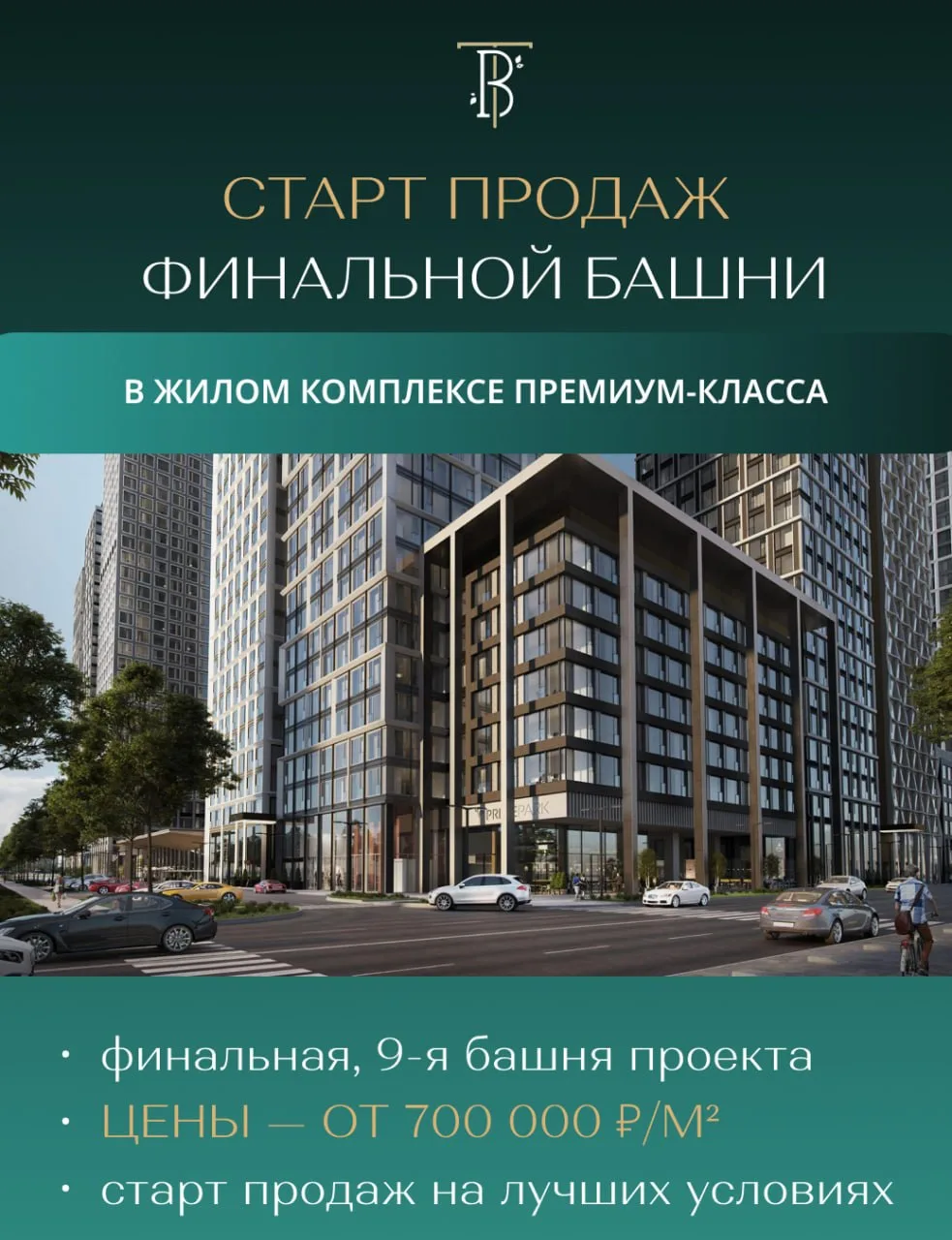 Стартовали продажи в финальной башни культового премиум-квартала на Ленинградском просп...