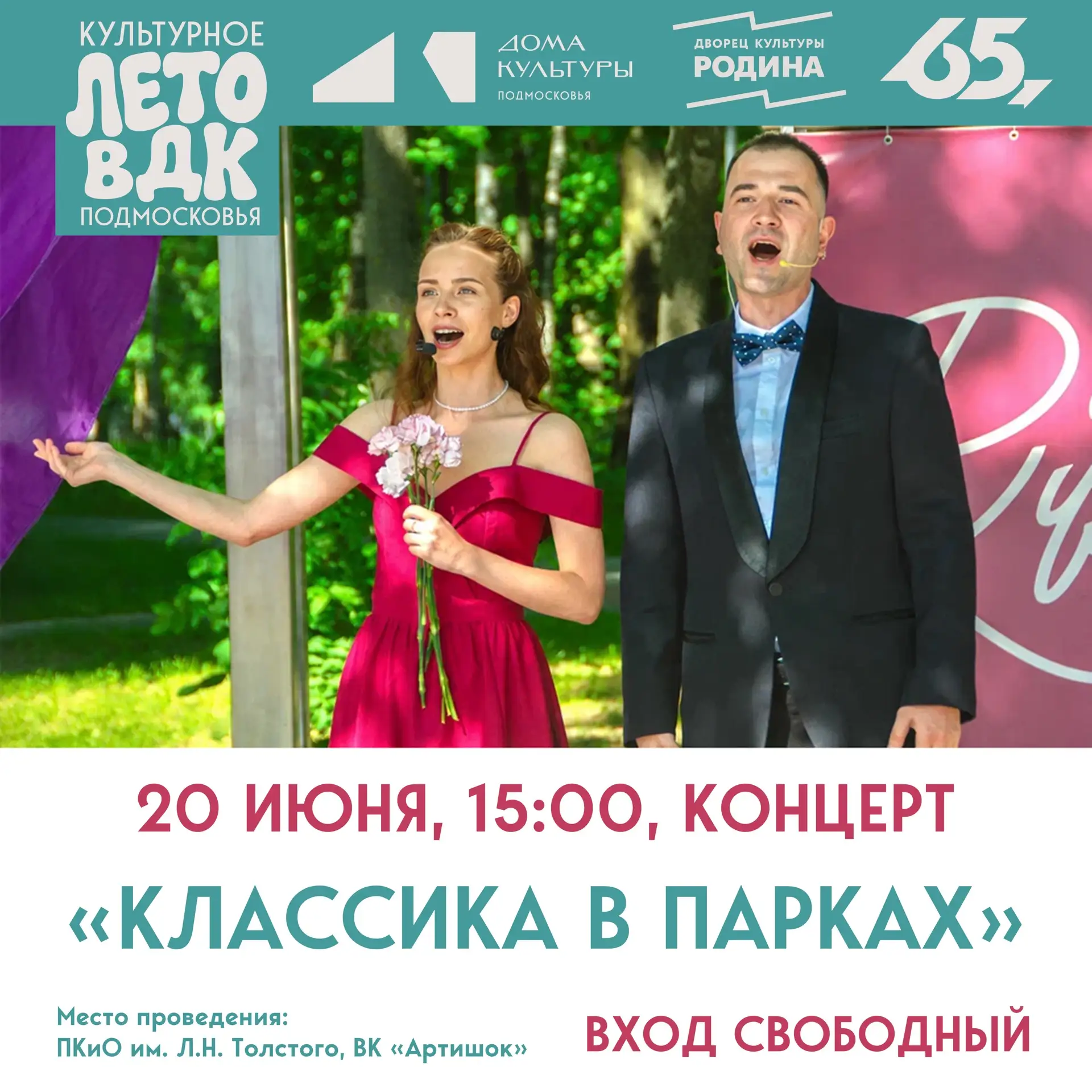 Концерт «Классика в парках»

Кажется, после прошлого выступления у нас не осталось выбора: вы так те