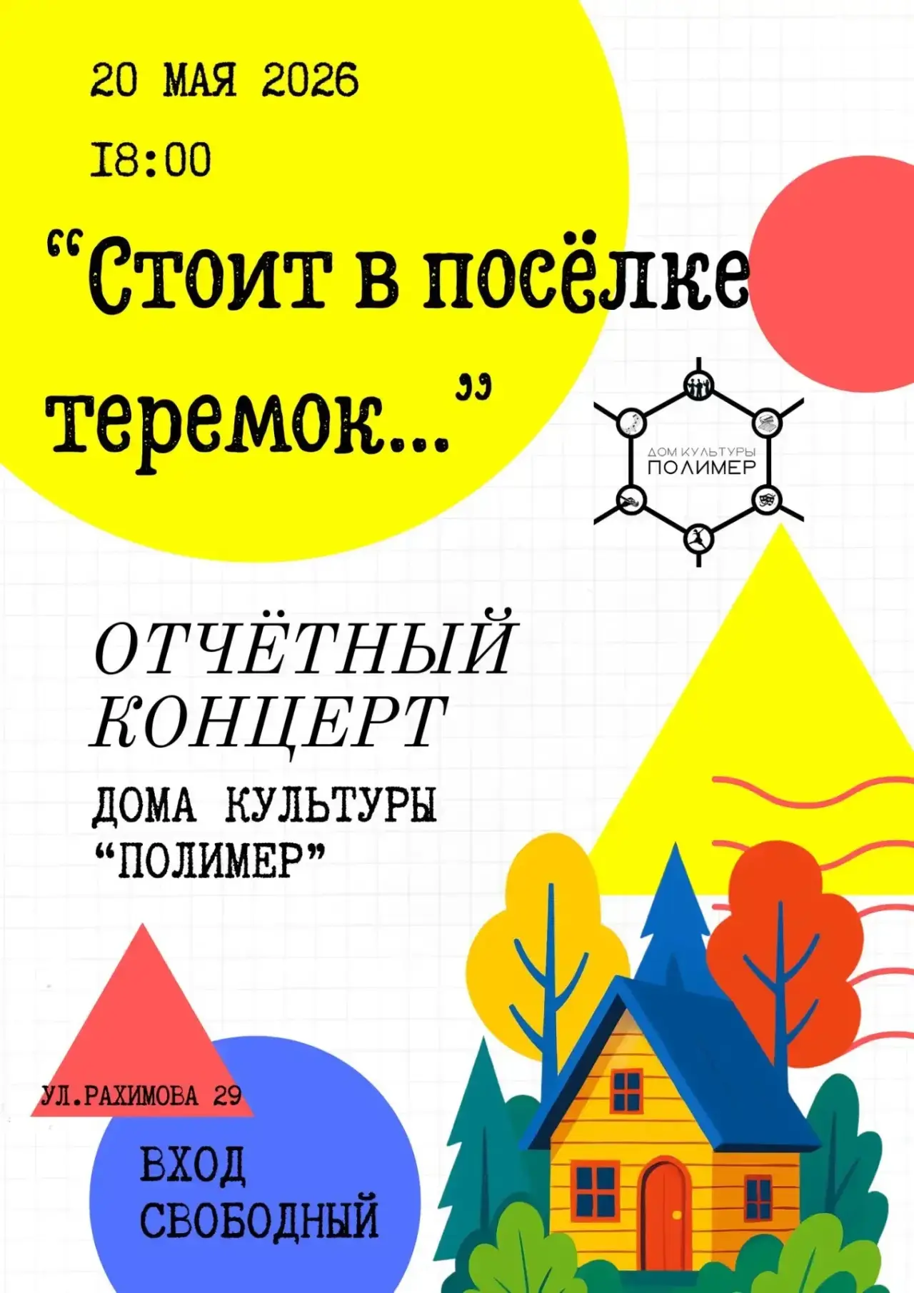 Приглашаем всех желающих на отчётный концерт Дома культуры «Полимер» - яркое и незабыва...