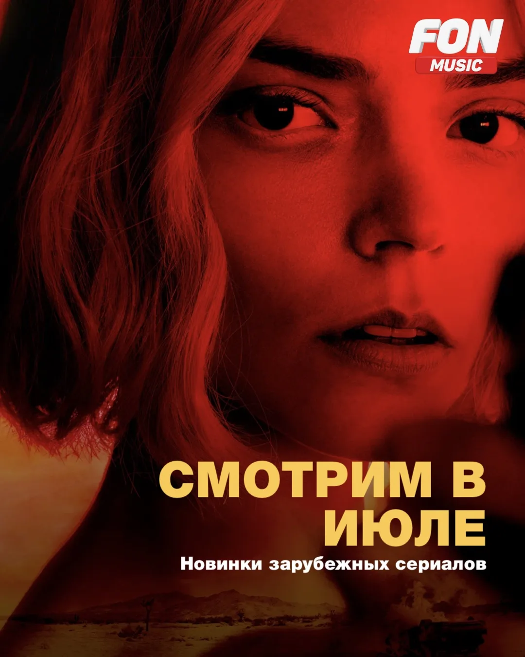 Досматриваем сериалы и освобождаем время под новые
В июле стартуют интересные новинки, которые ну не