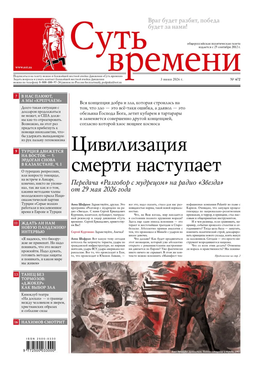НОВЫЙ НОМЕР
Газета «Суть времени» №672

◽️Цивилизация смерти наступает
◽️Геополитические «шашечки» 
