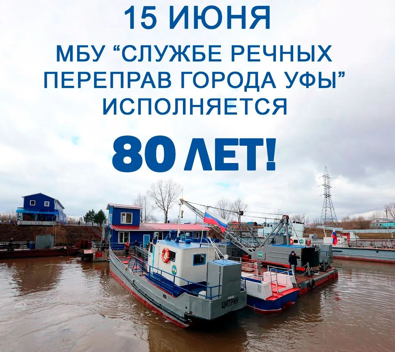 Сегодня МБУ «Служба речных переправ» г. Уфы отмечает 80-летие!

🗓 Датой основания учреждения считае