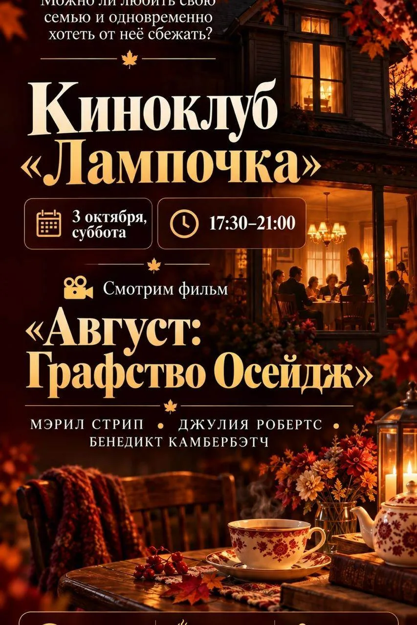 КИНОКЛУБ «ЛАМПОЧКА» — СМОТРИМ «АВГУСТ: ГРАФСТВО ОСЕЙДЖ»