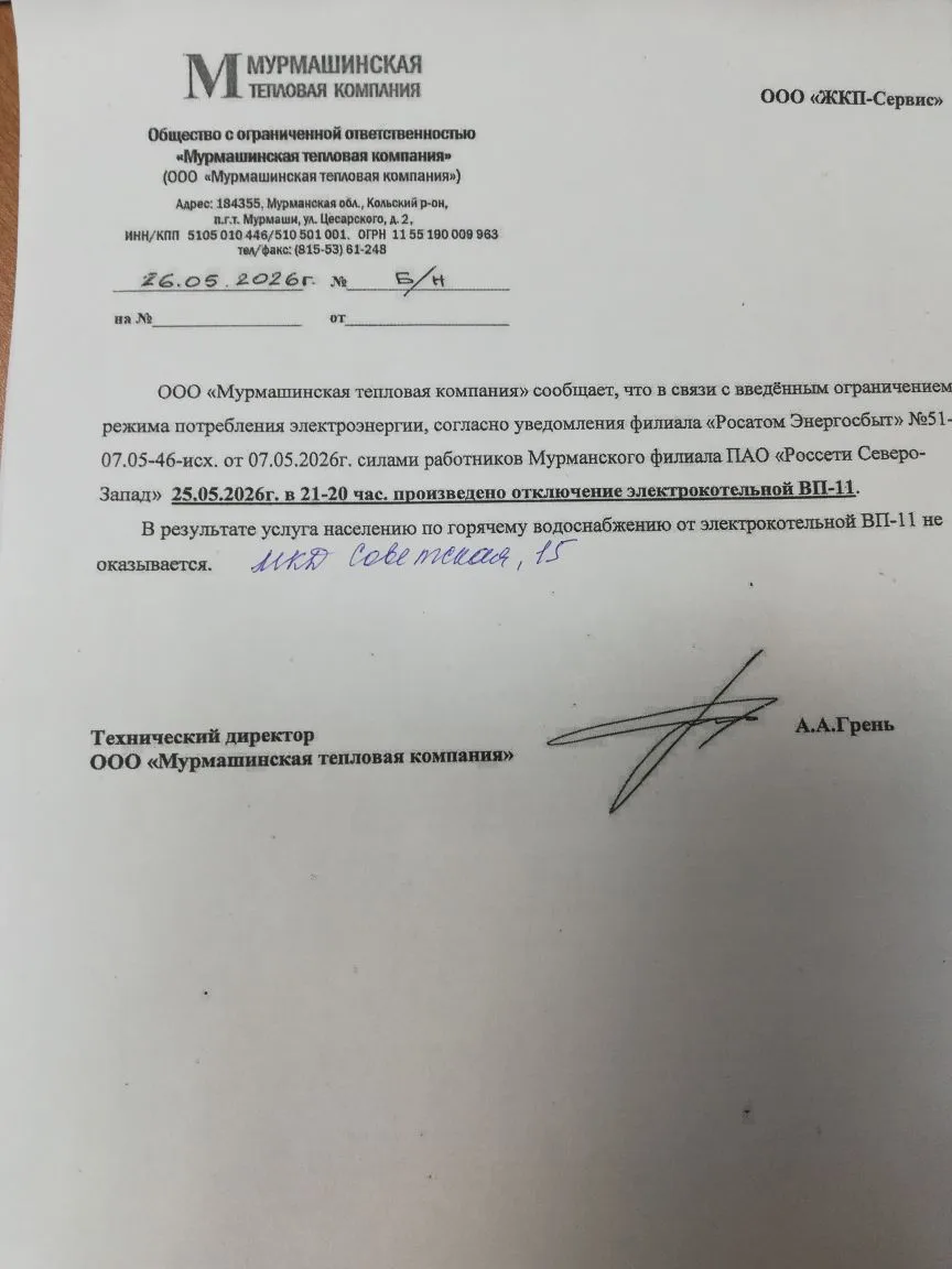 Объявление от ООО Мурмашинская тепловая компания