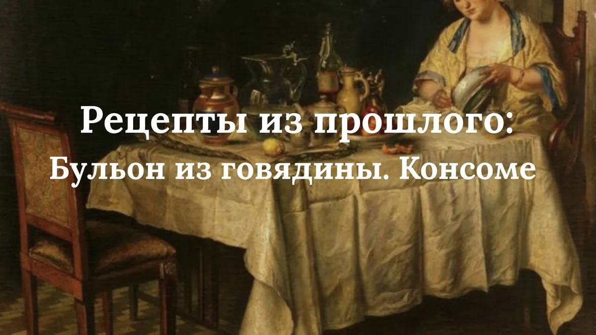 ⚡️ Рецепты из прошлого: Бульон из говядины. Консоме