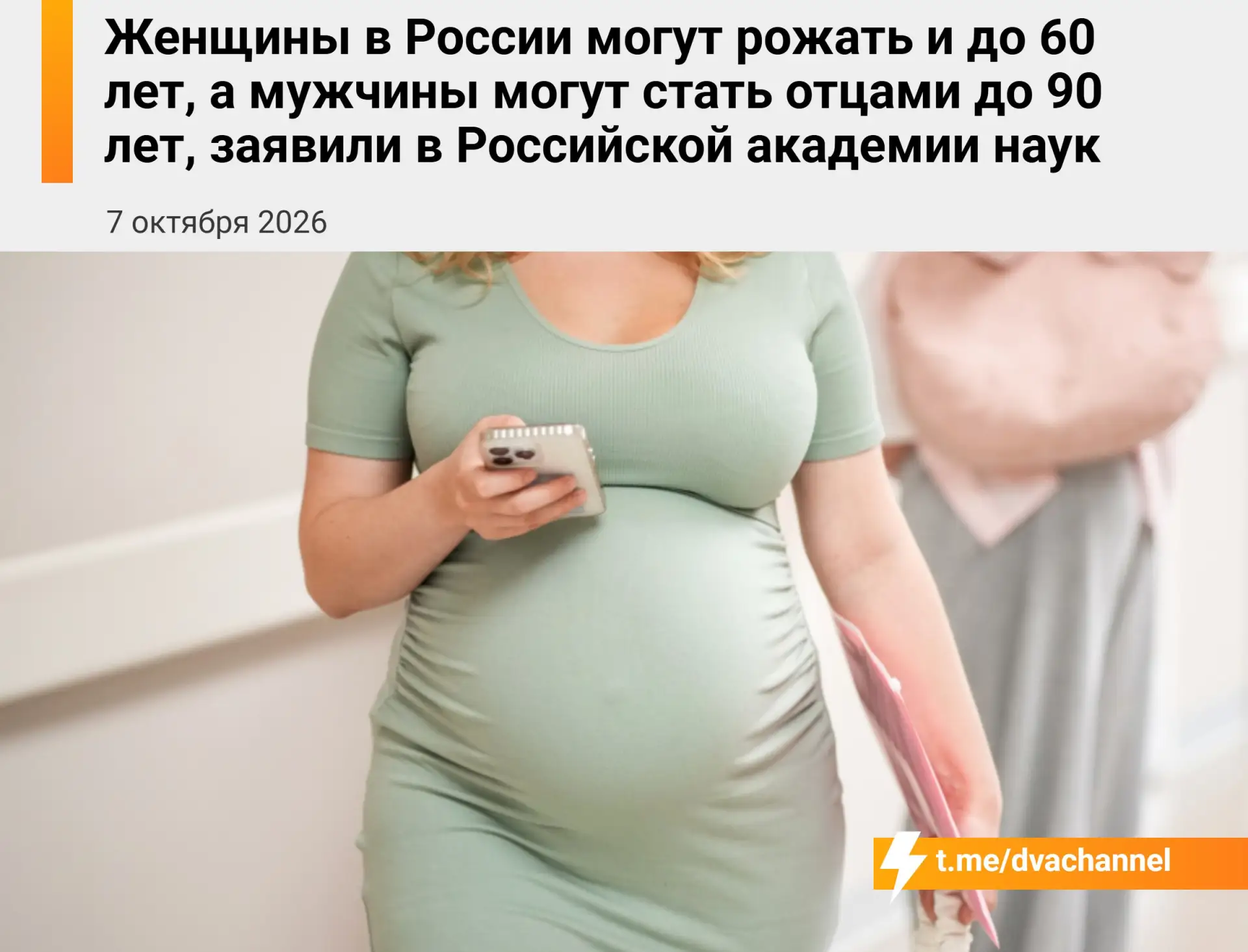 Россиянки могут рожать до 60 лет, а мужчины становиться отцами почти до 90, заявили в Р...