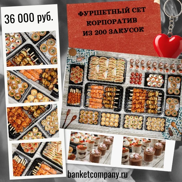 Фуршетный сет Корпоратив из 200 закусок, весом 8400 гр. на компанию до 30 человек.