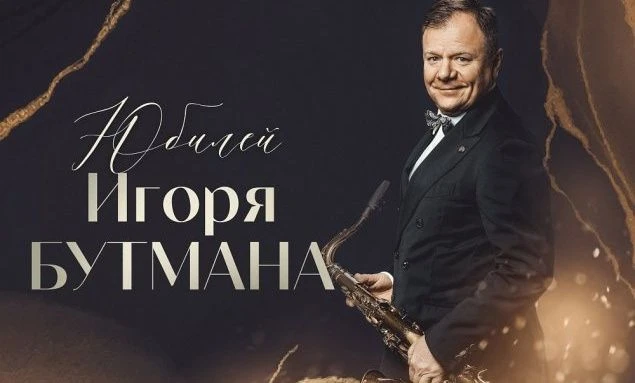 🎷 15 ноября — Игорь Бутман. 65. Юбилейный гала-концерт