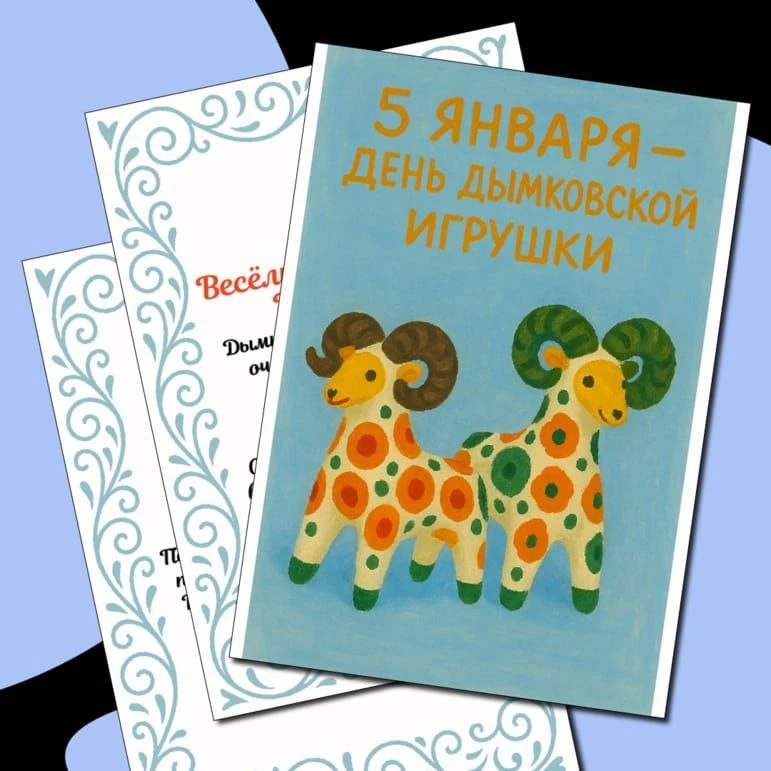 5 января - День Дымковской игрушки.