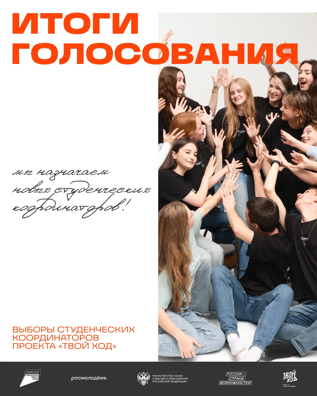 👀Выборы студенческих координаторов — всё!
