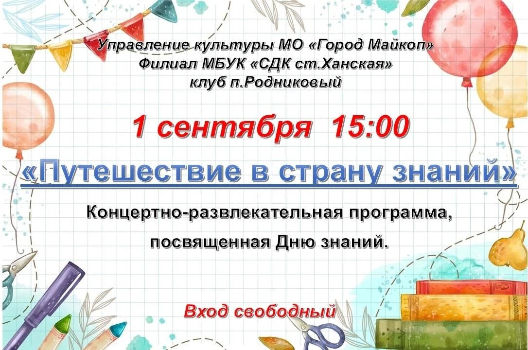 1 сентября в 15:00, в филиале МБУК "СДК ст.  Ханская" клуб п. Родниковый, состоится кон...