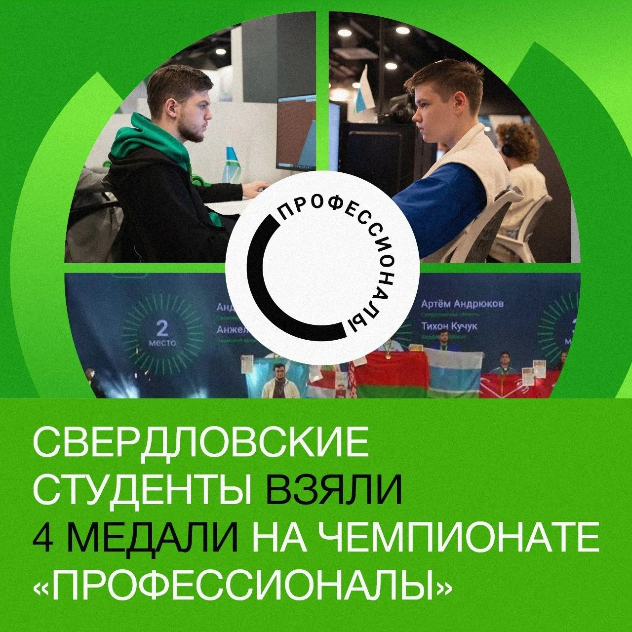 🏆 СПО Свердловской области снова в топе!
Наши студенты завоевали 4 медали в финале чемпионата по пр