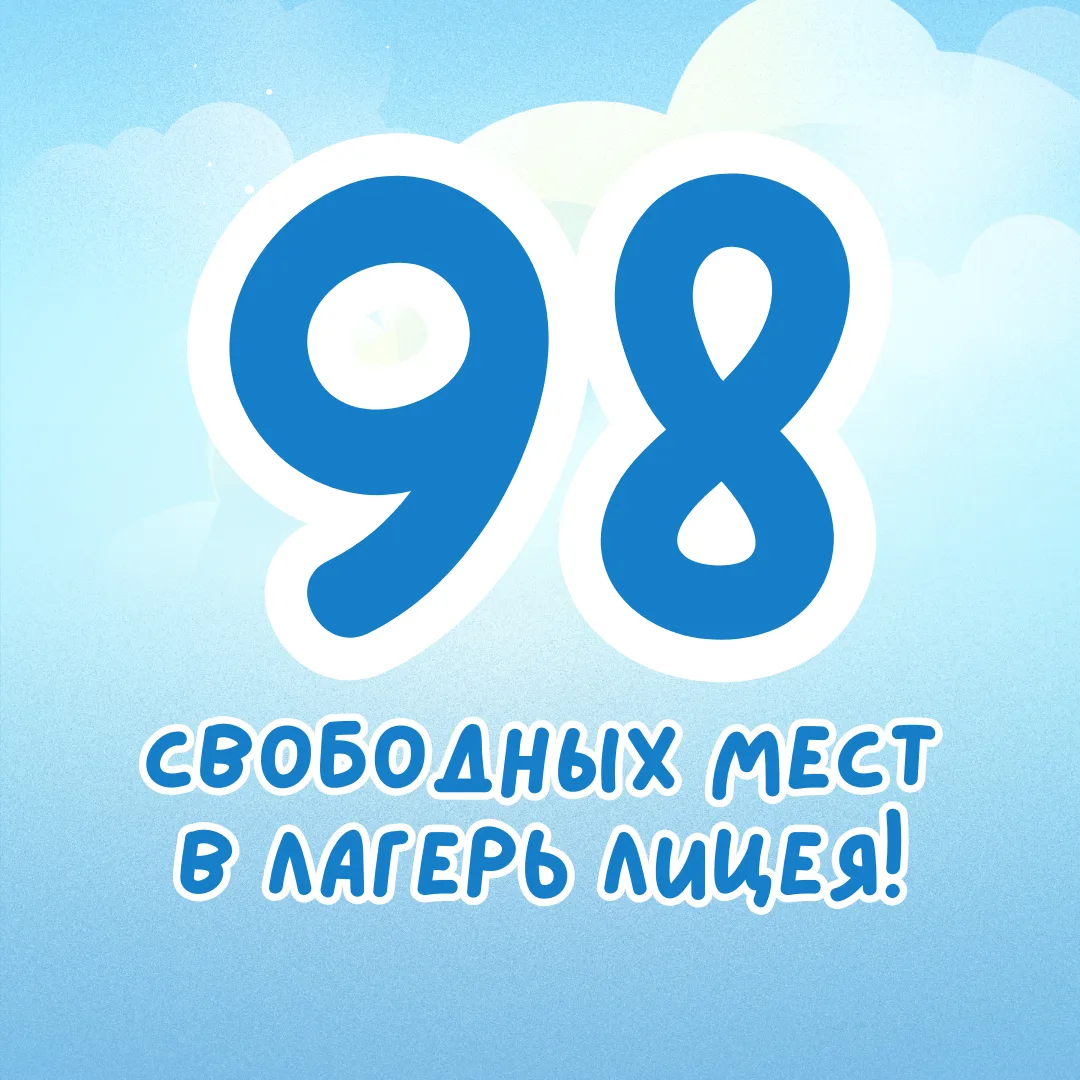 В летний лагерь лицея остались места!🎉  Наша программа официально признана одной из лучших в районе 