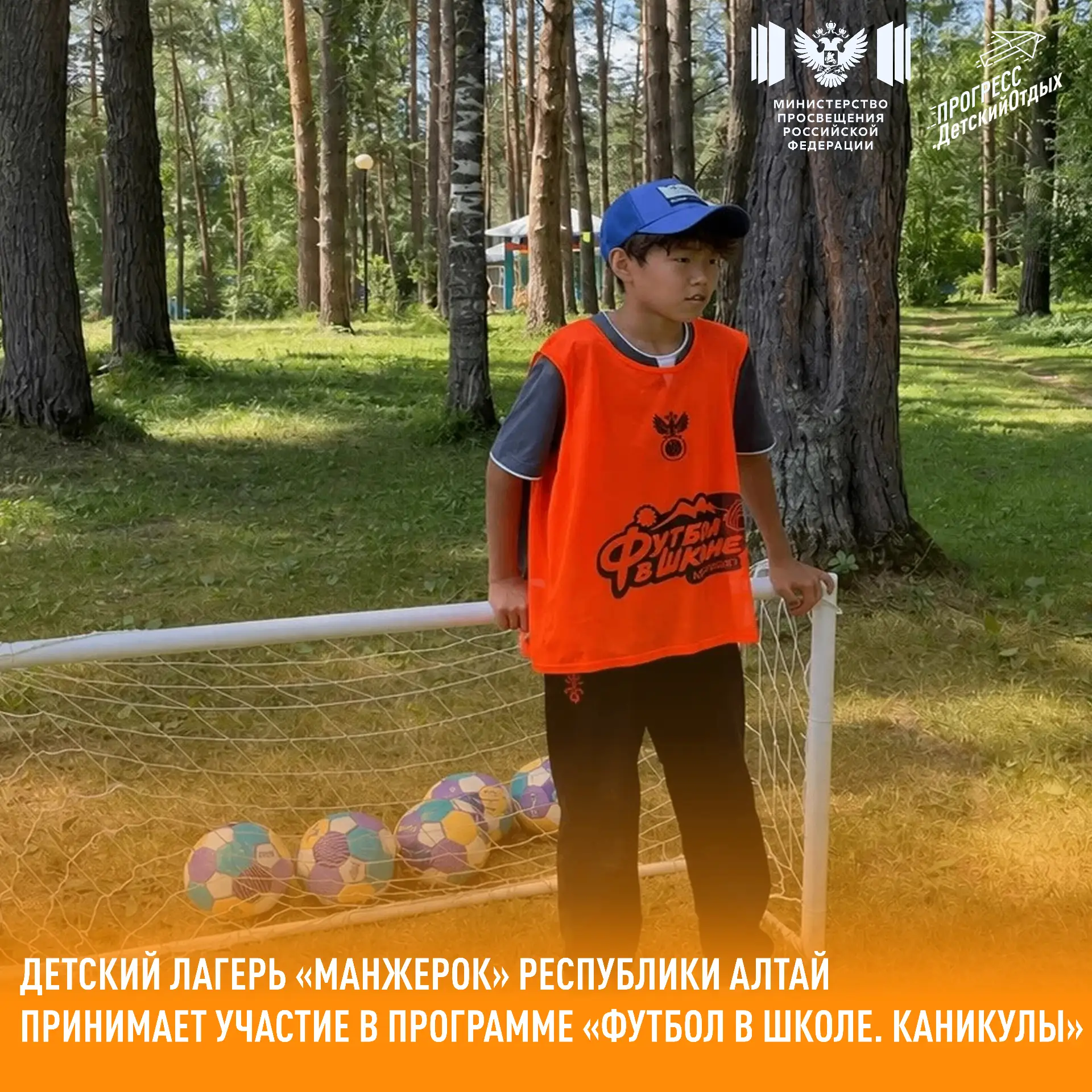 Детский лагерь «Манжерок» Республики Алтай принимает участие в программе «Футбол в школе. Каникулы»
