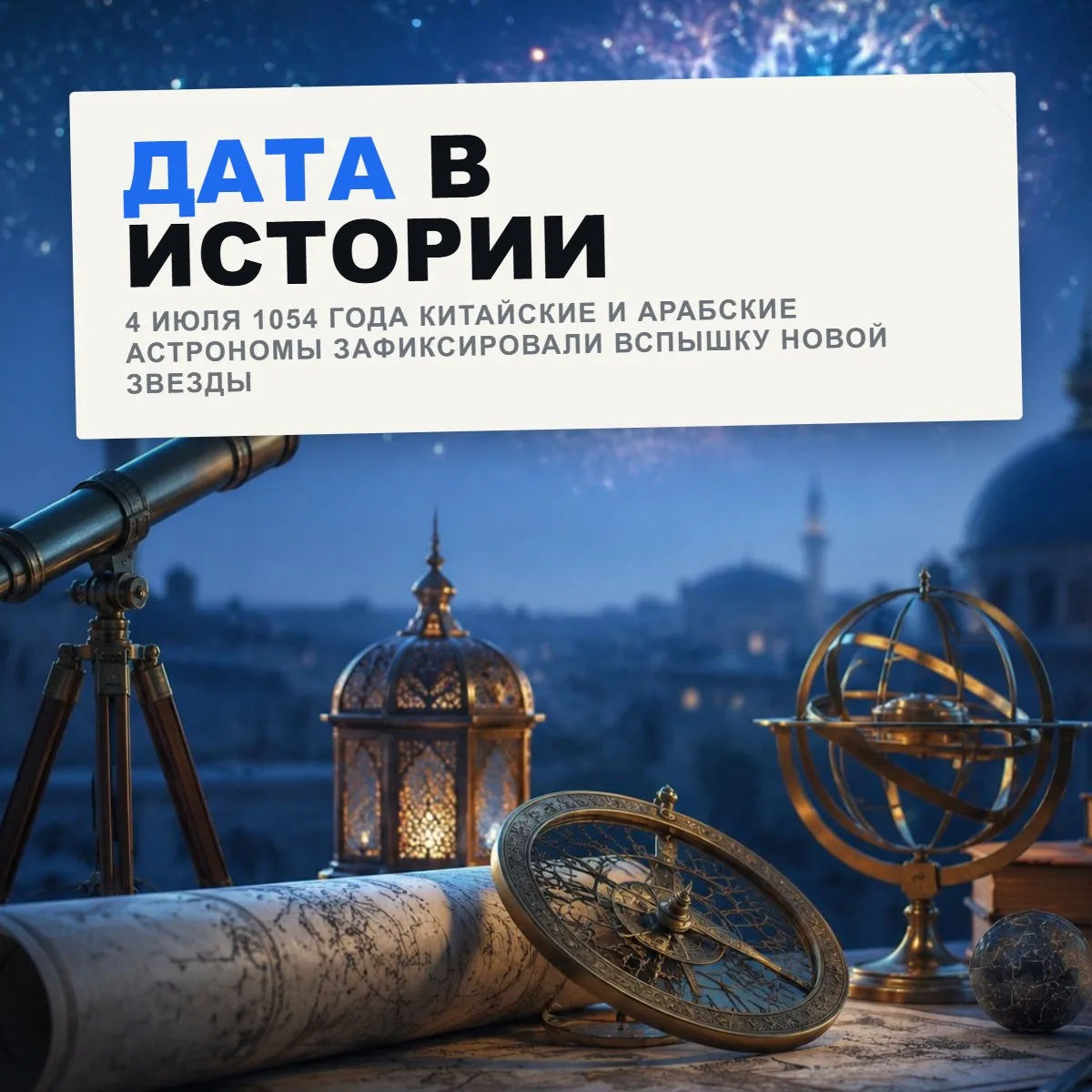 4 июля 1054 года китайские и арабские астрономы зафиксировали вспышку новой звезды - на...