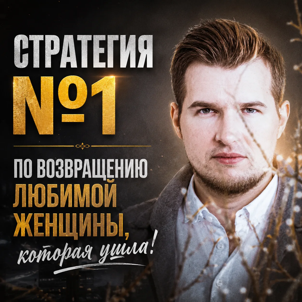 👎 90% мужиков сливают попытки вернуть любимую женщину, которая от него ушла.