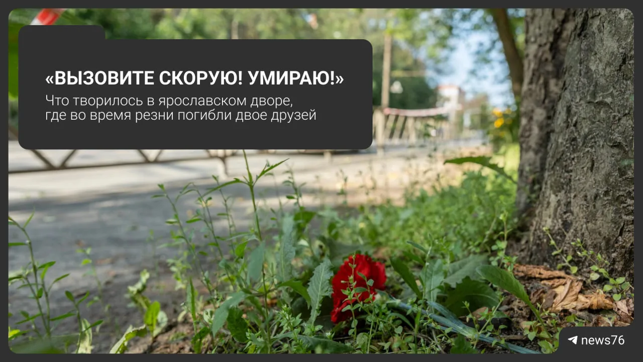 ❗️Обвиняемому в убийстве двух друзей в Ярославле продлили арест до 6 декабря. Об этом @...
