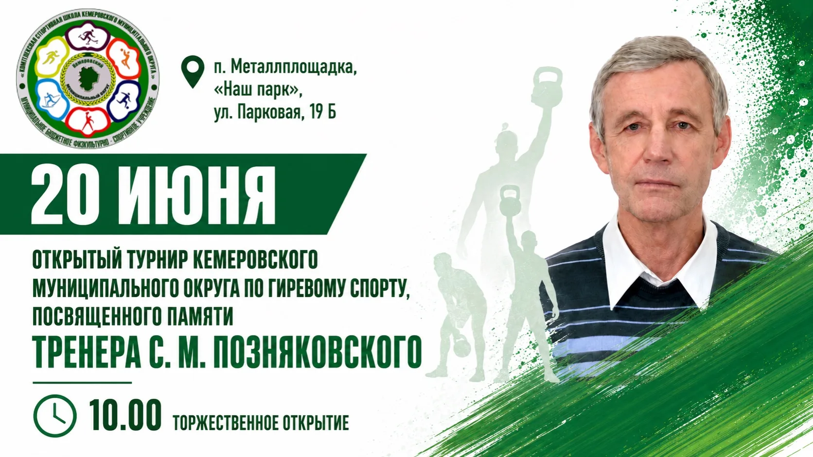 🏆 Приглашаем на открытый турнир по гиревому спорту!

20 июня в п. Металлплощадка, на территории «На