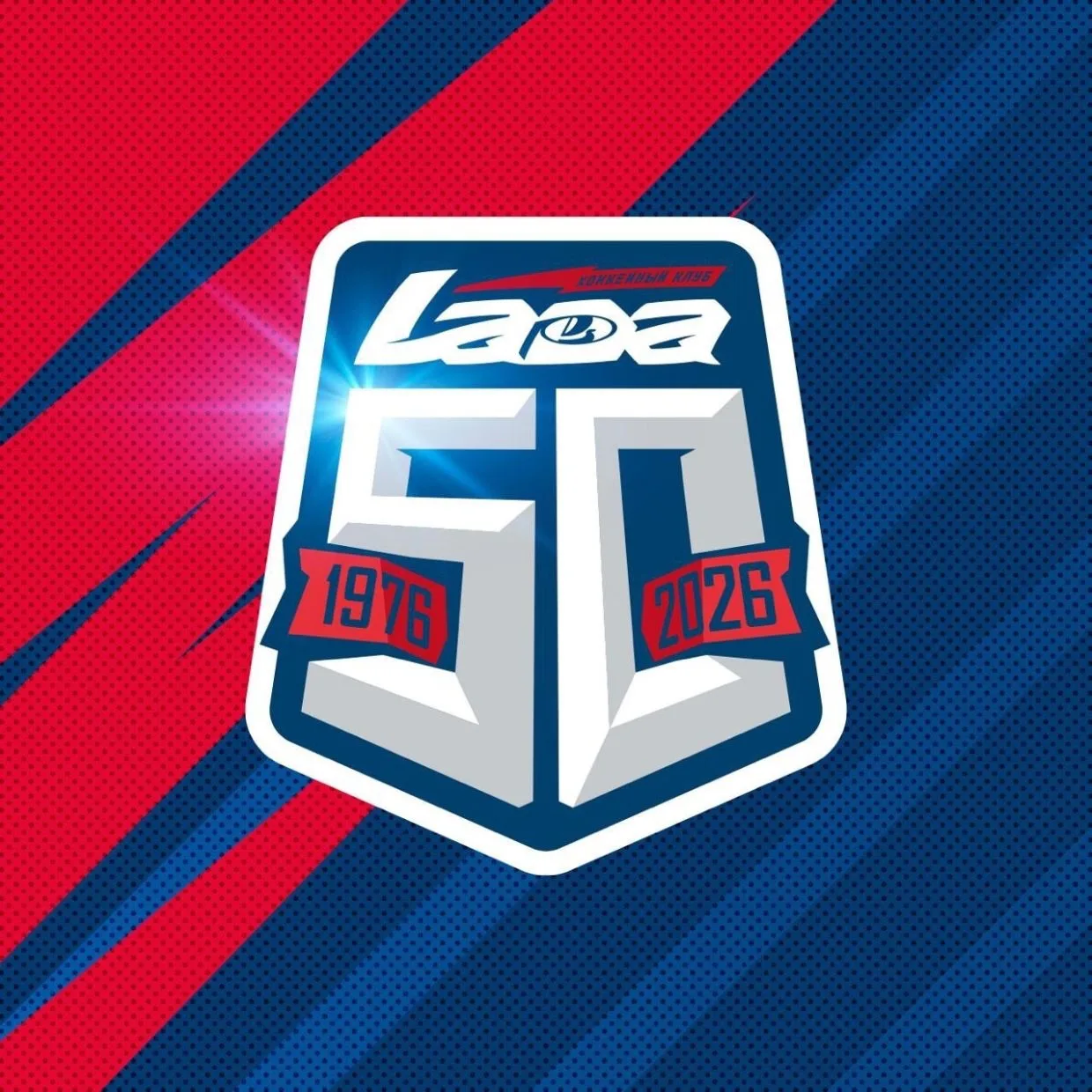 🏒Сегодня свой 50-летний юбилей отмечает хоккейный клуб «Лада»!