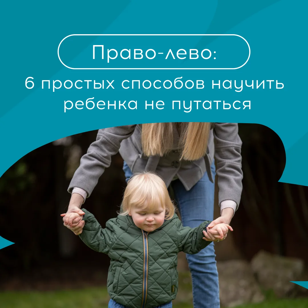 Дети не всегда сразу запоминают, где право, а где лево. Даже некоторые взрослые иногда ...