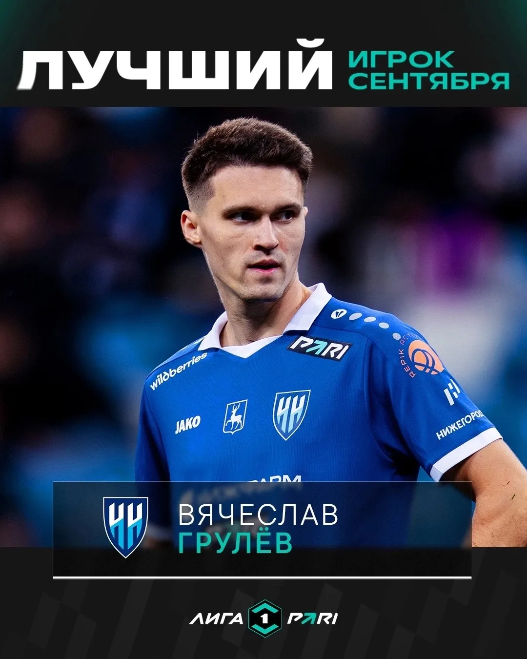 Вячеслав Грулёв — лучший футболист Лиги PARI в сентябре 💥