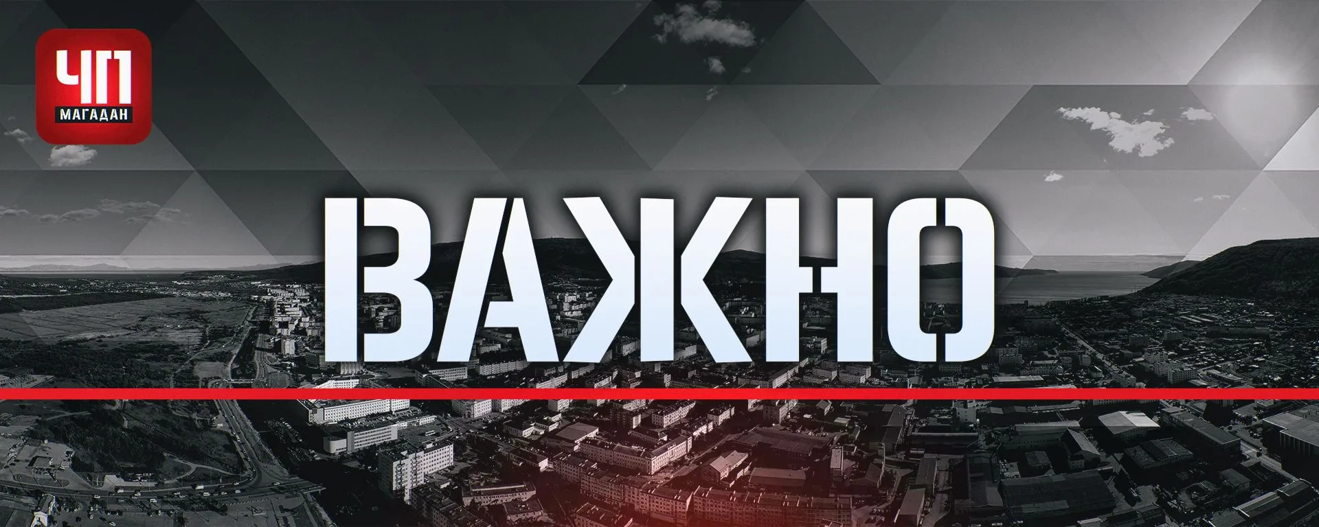❗Минтранс: Проезд по объезду в районе р. Чай-Урья обеспечен для всех видов транспорта с 16:00 11 июн