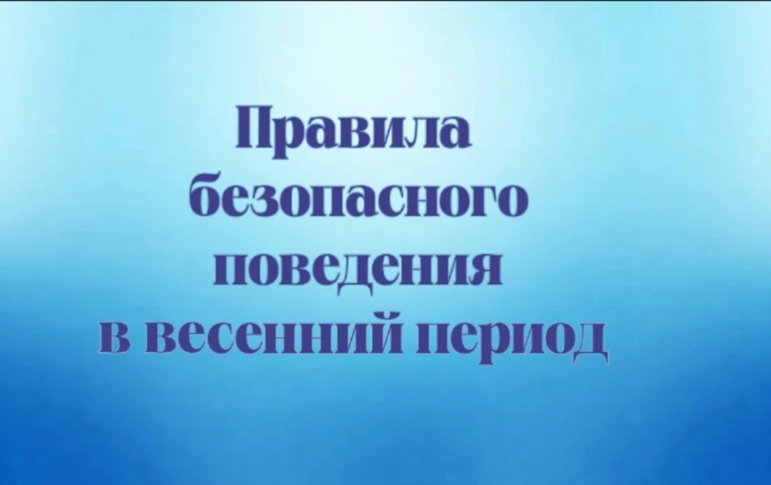 Весенняя безопасность: о чем важно поговорить родителям с ребенком прямо сейчас  Осторожно: сход сне