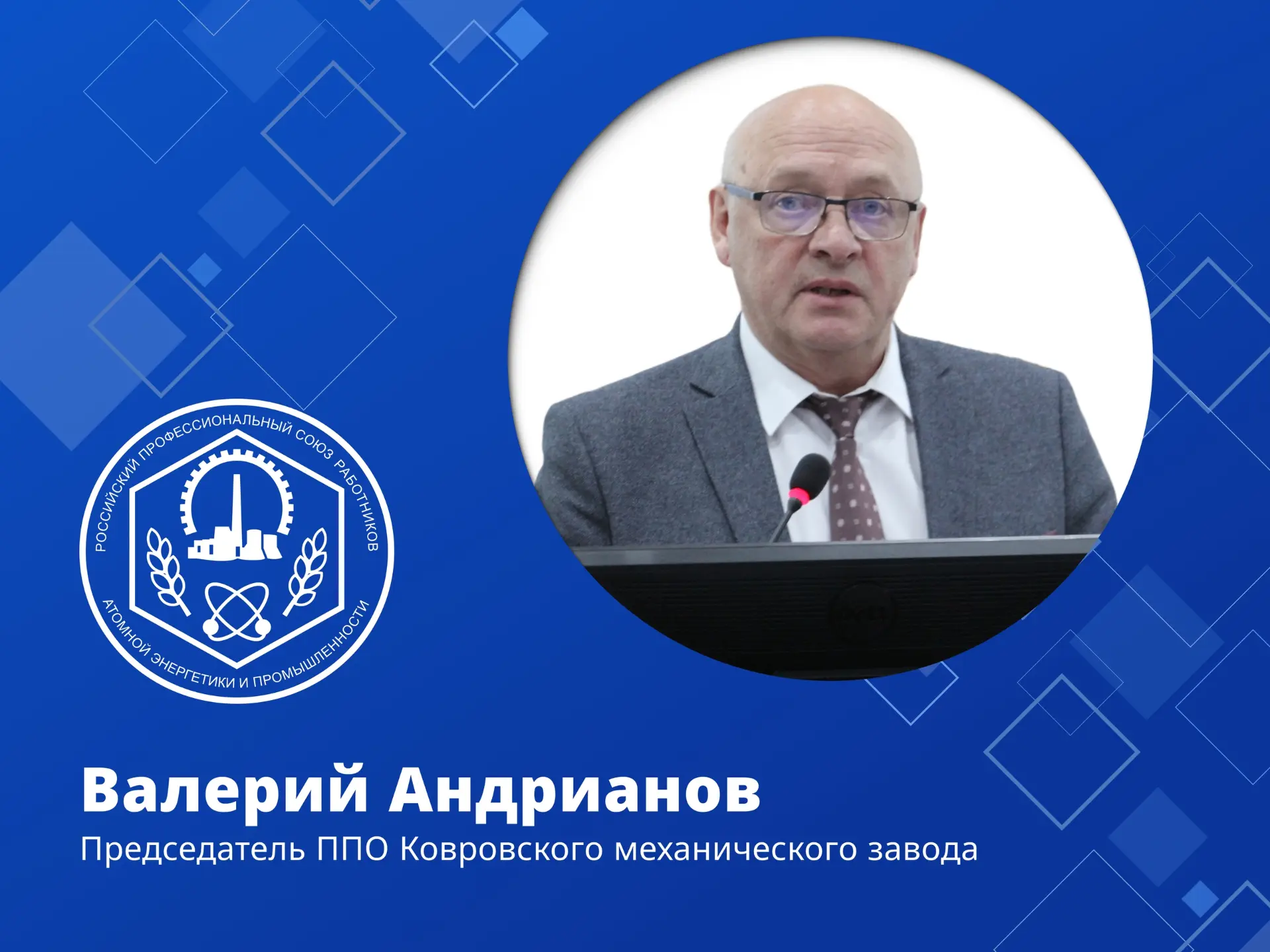 ⚡️Валерий Андрианов переизбран председателем ППО Ковровского механического завода