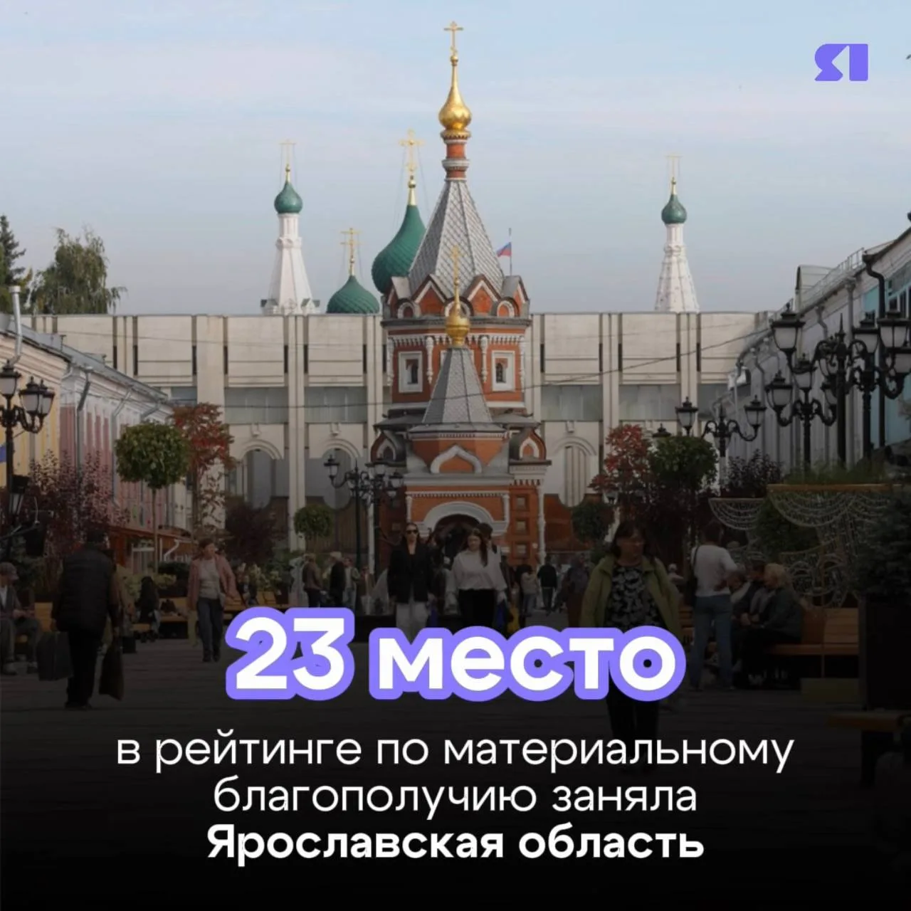 Ярославская область заняла 23 место по материальному благополучию населения