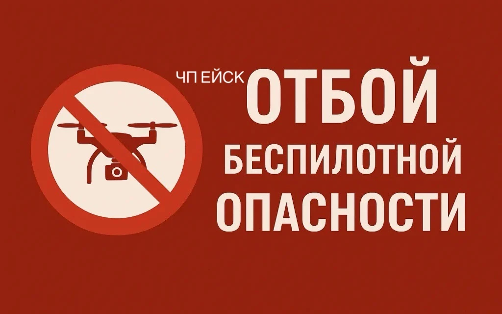 🗣 ОТМЕНА СИГНАЛА «Угроза применения БПЛА».