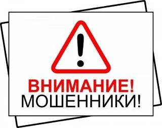 Не попадитесь на удочку мошенников!