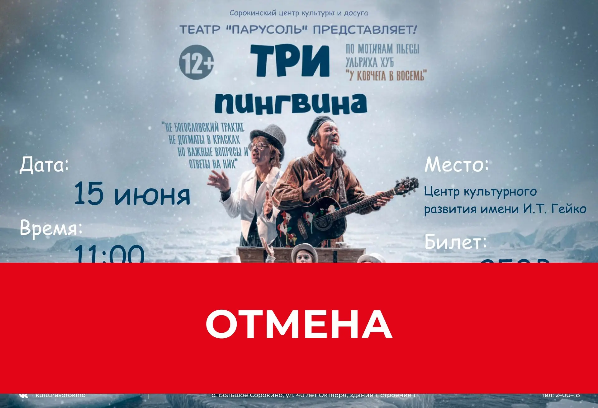 Уважаемые посетители!
Сообщаем вам, что Спектакль «Три пингвина», запланированный на 15 июня 2026, о