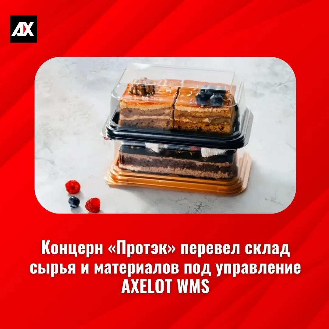 📦 Еще один склад концерна «Протэк» автоматизирован с помощью AXELOT WMS. Автоматизация...