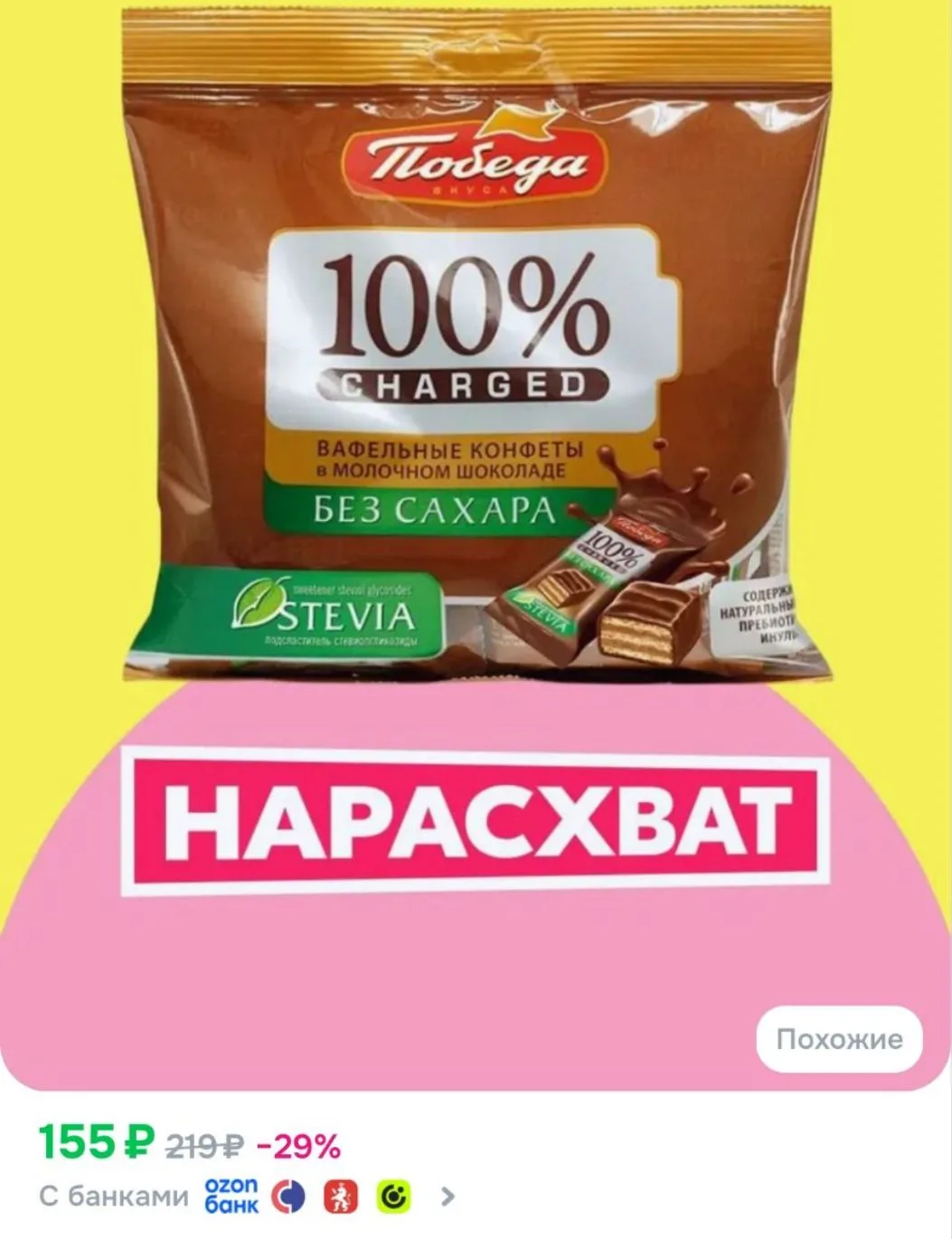 Конфеты Победа вкуса вафельные "Чаржед" в молочном шоколаде без сахара, 150г