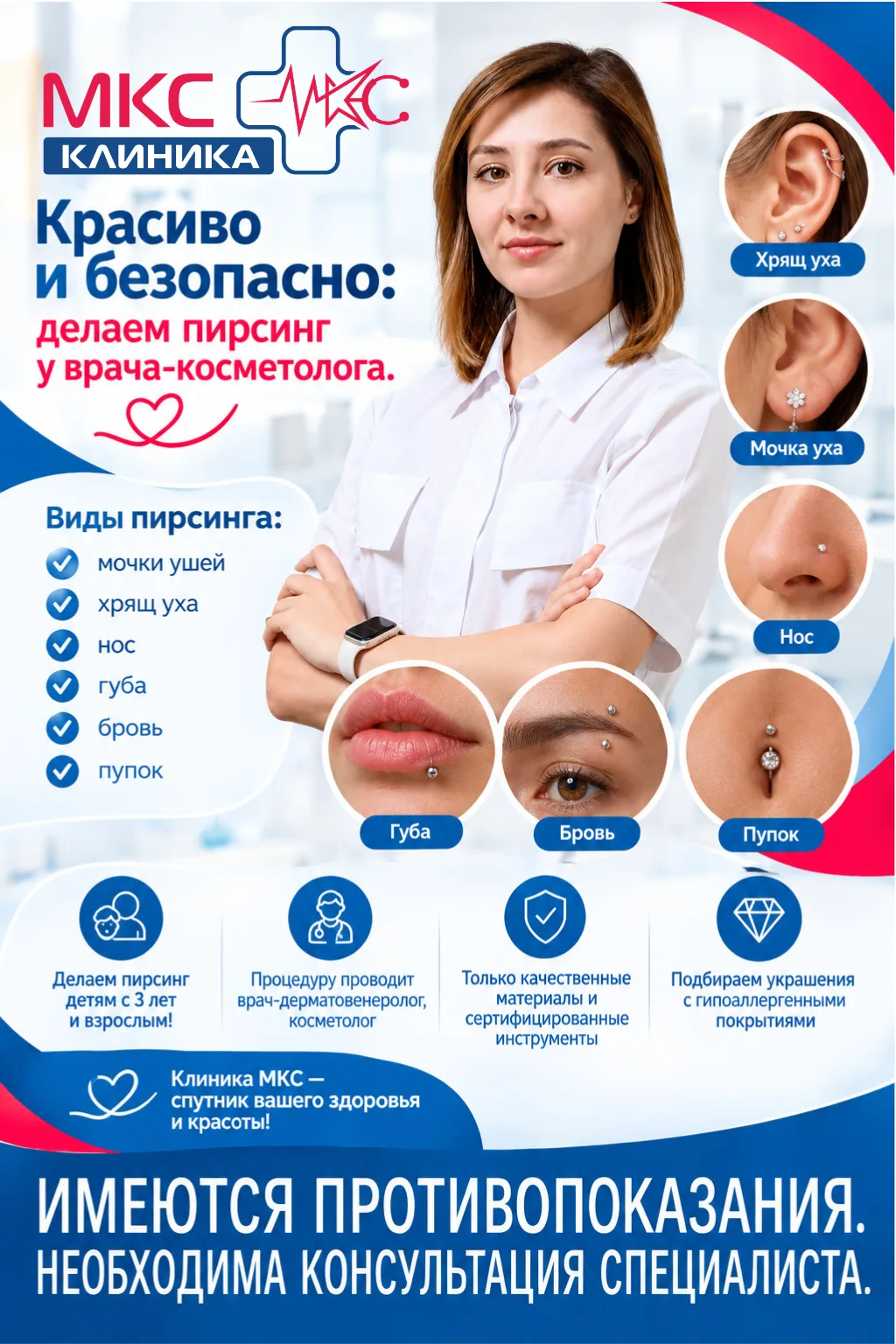Красиво и безопасно: делаем пирсинг у врача-косметолога.