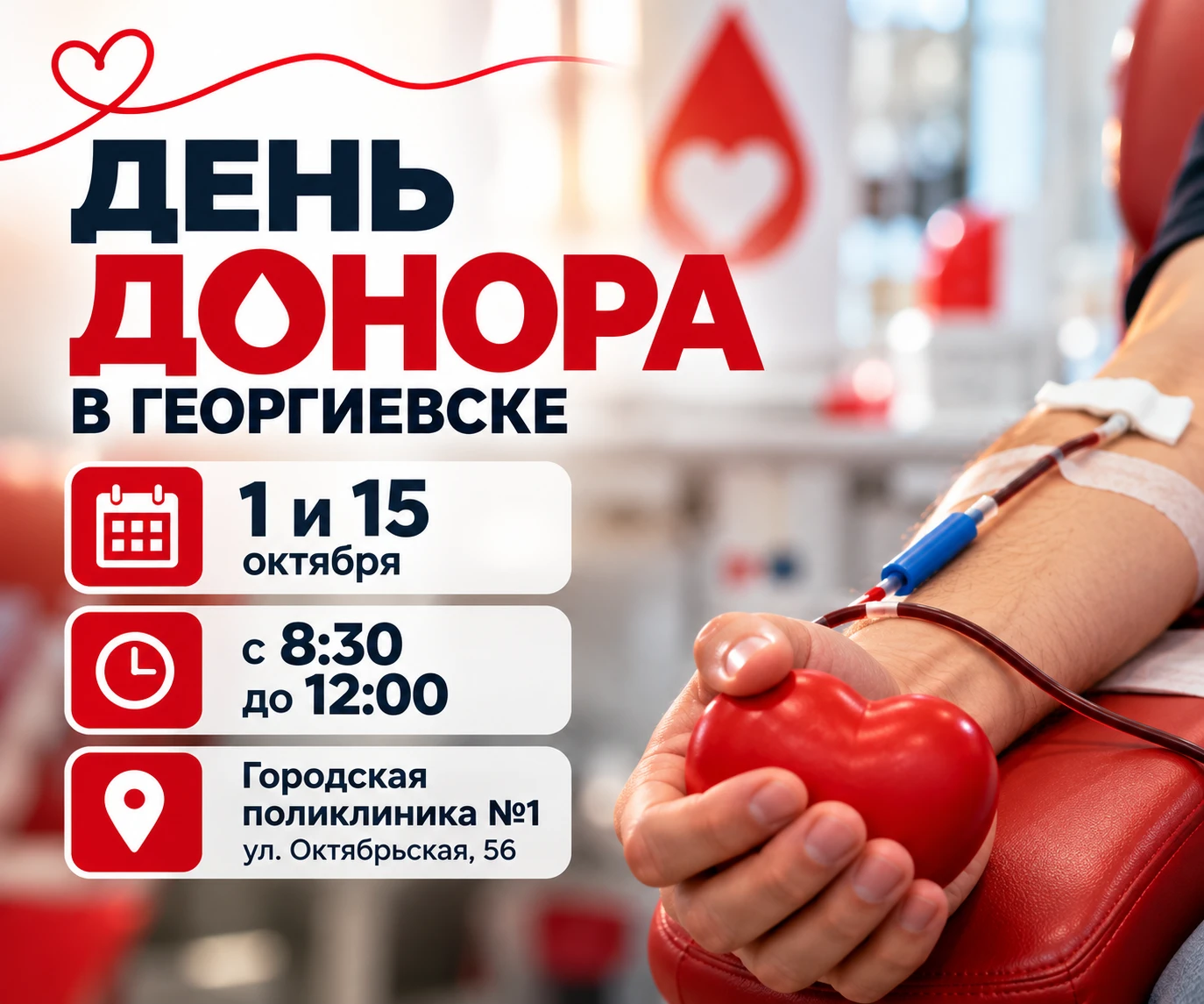 🩸 Георгиевск, стань донором!