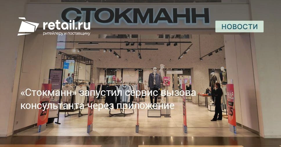 «Стокманн» внедрил функцию мгновенного вызова продавца по QR-коду.