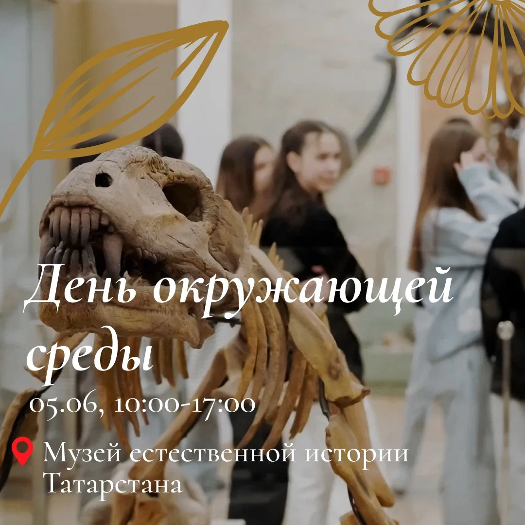Музей естественной истории Татарстана приглашает на экологический праздник