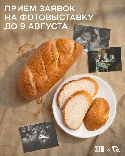 ▫ Хлебное место

Уличная фотовыставка, посвященная хлебу как символу объединения людей. Покажите, ка