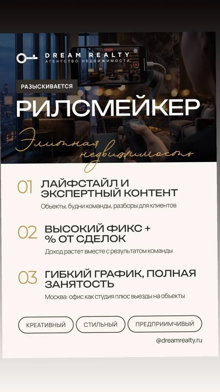 Рилсмейкер для личного бренда брокера элитной недвижимости Dream Realty, Москва