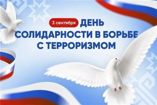 3 сентября - День солидарности в борьбе с терроризмом