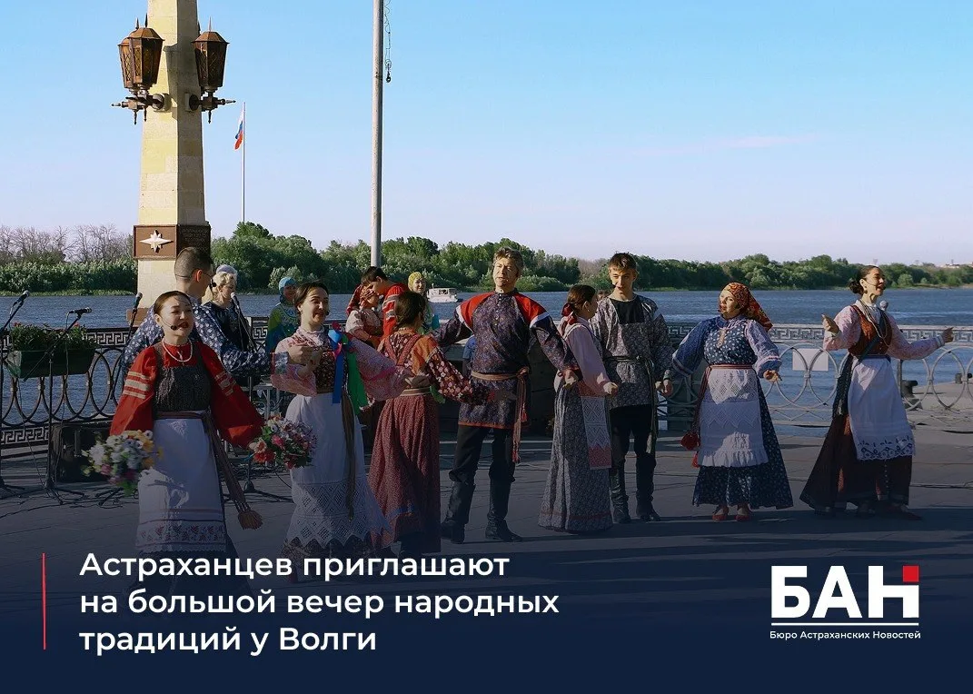 💥 Уже завтра, 25 июля, на набережной Волги у памятника Петру I пройдут «Русские вечёрки». Астраханц